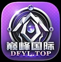 巅峰国际